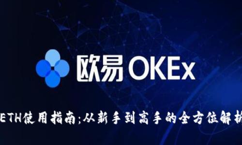 ETH使用指南：从新手到高手的全方位解析