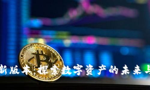 元界最新版本：探索数字资产的未来与安全性