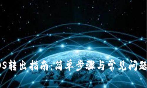 TPEOS转出指南：简单步骤与常见问题解答