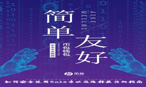 如何安全使用Bake币以及选择最佳的指南