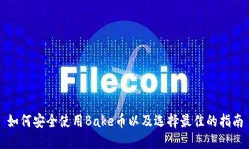 如何安全使用Bake币以及选择最佳的指南