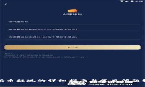 数码币提现的详细指南与常见问题解答