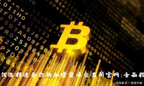 如何选择适合你的加密货币交易所官网：全面指南