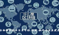 全面解析安币交易市场：现状、挑战与未来发展