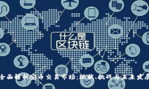 全面解析安币交易市场：现状、挑战与未来发展