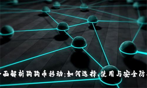 全面解析狗狗币移动：如何选择、使用与安全防护
