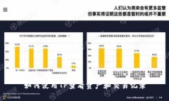 如何使用TP查看资产和交易记录