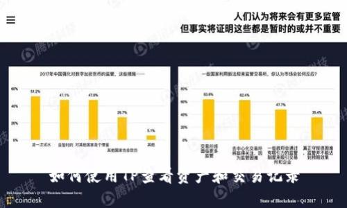 如何使用TP查看资产和交易记录