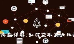DMCH挖矿收益详解：如何获取最大化收益的技巧
