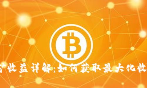 DMCH挖矿收益详解：如何获取最大化收益的技巧
