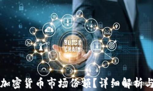 
如何计算加密货币市场份额？详细解析与实用指南