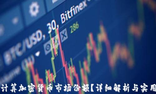 
如何计算加密货币市场份额？详细解析与实用指南