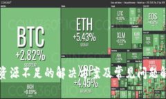 TP资源不足的解决方案及常见问题解析