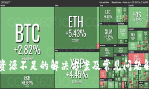 TP资源不足的解决方案及常见问题解析