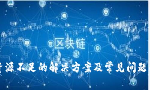 TP资源不足的解决方案及常见问题解析