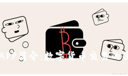 币界网APP简介：数字货币交易的便捷之选