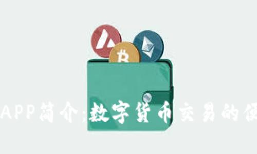 币界网APP简介：数字货币交易的便捷之选
