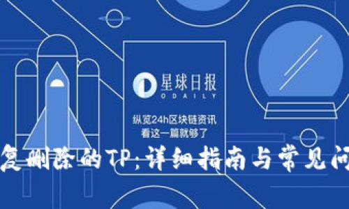 如何恢复删除的TP：详细指南与常见问题解答
