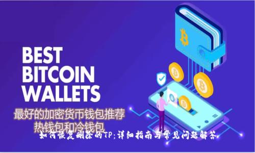 如何恢复删除的TP：详细指南与常见问题解答