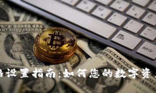TP价格设置指南：如何您的数字资产管理