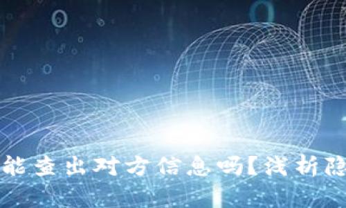 虚拟币地址能查出对方信息吗？浅析隐私与透明性