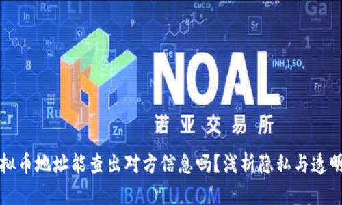 虚拟币地址能查出对方信息吗？浅析隐私与透明性