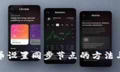 达世币设置同步节点的方法与技巧
