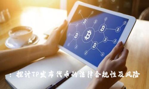 : 探讨TP发布代币的法律合规性及风险