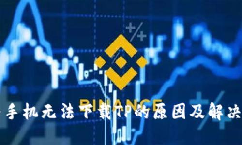 华为手机无法下载TP的原因及解决办法