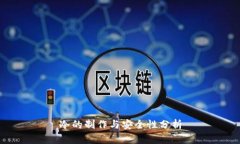 冷的制作与安全性分析