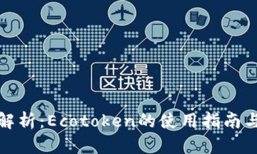 全面解析：Ecotoken的使用指南与优势