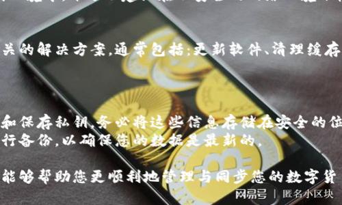 baioti如何高效便捷地同步您的数字货币/baioti
数字, 同步, 区块链技术, 加密货币/guanjianci

在当今快速发展的金融科技时代，数字货币的崛起让越来越多的人选择使用数字来存储、交易和管理他们的加密货币。对于新手用户来说，如何有效地同步数字成为了一个重要课题。本文将详细探讨这一主题，提供 actionable的步骤，并深入探讨用户可能面临的一些关联问题。

数字同步的重要性
首先，我们需要理解数字同步的重要性。同步不仅关乎到资金的安全，也关系到用户体验。例如，如果您的未能及时同步，您可能无法实时查看您的资金余额或进行交易，这在急需资金的情况下可能造成不必要的麻烦。
另外，随着区块链技术的发展，各种数字货币的技术规范和功能日益多样化。选择同步适当的，例如全节点还是轻节点，都会影响到的同步速度和安全性。因此，了解如何有效同步毋庸置疑是存储和交易加密货币的基础。

如何同步
同步的方式具体取决于您使用的数字类型。以下是一些常见的步骤和建议：

h41. 选择适合的类型/h4
在选择数字时，用户需明确自己的需求，比如资金的安全度和使用频率。全节点能够提供更高的安全性，但其存储需求和同步时间较长；轻节点相对简便，适合频繁使用但相对安全性较低。

h42. 连接至网络/h4
确保您的设备与互联网连接。网络的稳定性直接影响到的同步速度。建议使用宽带或稳定的 Wi-Fi 网络。

h43. 输入的恢复助记词或私钥/h4
为了同步现有的，用户需要输入恢复助记词或私钥。务必确保这些信息的保密，以防止潜在的资金损失。

h44. 开始同步/h4
在您输入了必要的信息后，软件将开始自动同步，加载区块链数据。这一过程可能需要几分钟到数小时不等，具体时间取决于区块链的大小和网络速度。

h45. 检查同步状态/h4
在同步过程中，您可以查看界面的同步状态，一旦同步完成，您将能够查看到最新的余额和交易记录。

常见问题解答

h41. 为什么无法同步?/h4
有时候，您可能会遇到无法同步的情况。造成这种情况的原因可以有很多，主要包括网络不稳定、软件版本过旧、以及区块链网络拥堵等。建议用户检查网络连接，确保使用的是最新版本的软件。此外，您还可以考虑更换网络环境，尝试使用备用 Wi-Fi 或移动数据。
如果问题依旧存在，您可以查看支持的官方网站或社区论坛，寻找用户相同的经历和相应的解决方案。

h42. 如何提高同步速度?/h4
提高同步速度的方法有很多。例如，可以在线下载最新版本的区块链数据库，从而减少重新加载区块链的时间。此外，选择合适的网络连接和减少其他在线活动也能帮助加速同步过程。使用高效的硬件设备（比如 SSD 而不是传统的 HDD）同样可以提升性能。
有些还提供“快速同步”功能，允许用户选择部分数据进行同步，这样可以更快地访问余额和交易历史记录，而不必等待整个区块链完全加载。

h43. 同步后资金是否安全?/h4
权威的数字通常会在同步过程中采用高强度的加密技术来保证资金的安全。无论是在数据传输还是在存储过程中，它们都会进行加密处理。
尽管如此，在同步完成后，用户仍需保持警惕，确保私钥和助记词的安全不会被泄露。建议用户将这些信息保存在离线环境中，十分不建议在不安全的网络环境下输入这些敏感信息。

h44. 如何解决同步失败的问题?/h4
同步失败问题的解决一般需根据错误提示进行。如果您在同步过程中遇到特定错误代码，您可以搜索该代码，查看相关的解决方案。通常包括：更新软件、清理缓存、或联系的客服团队获得支持。确保您有稳定的网络连接，并尽可能避免在网络高峰期进行同步。
有时候，完全卸载并重新安装应用程序也是一个解决方案，以清除所有潜在的冲突与错误。

h45. 如何备份我的?/h4
备份是确保数字安全的重要一步。通常，您可以在的设置或安全选项中找到备份功能。备份过程可能包括导出助记词和保存私钥。务必将这些信息存储在安全的位置，如专用的加密存储设备或传统的纸质存档，而不是保存在联网的设备上。
定期备份您的数据可确保即使在设备丢失或损坏的情况下，也不会导致资金损失。每次在提现或交易后，建议立即进行备份，以确保您的数据是最新的。

总结来说，同步数字并不是一项复杂的任务，但对其每一步的了解和细心操作是极为重要的。希望以上的指导与解答能够帮助您更顺利地管理与同步您的数字货币。