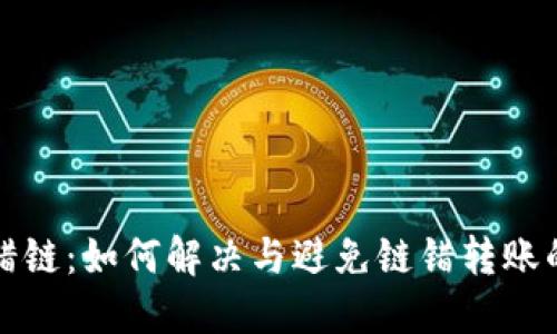 TP转错链：如何解决与避免链错转账的问题