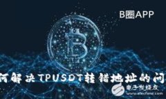 如何解决TPUSDT转错地址的问题？