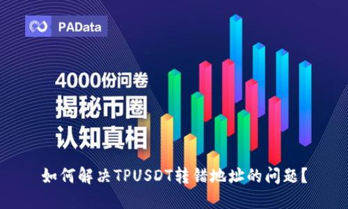 如何解决TPUSDT转错地址的问题？