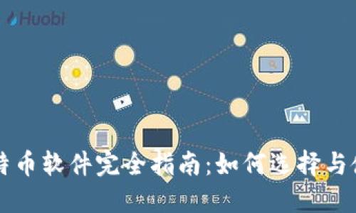 比特币软件完全指南：如何选择与使用